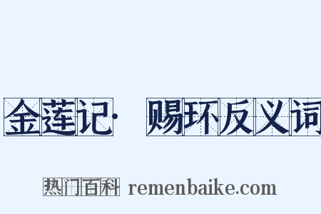 金莲记·赐环反义词是什么意思的图片